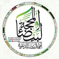 المحجة البيضاء للصور الدعوية (@almaahajah) 's Twitter Profile Photo