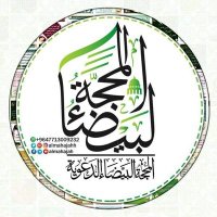 المحجة البيضاء للصور الدعوية(@almaahajah) 's Twitter Profile Photo