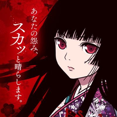 貴方の恨み晴らします 閻魔あい Utonjwnxnycdljz Twitter