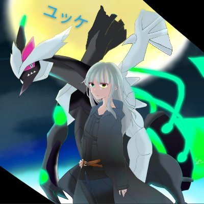 🐉ユッケ❄さんのプロフィール画像