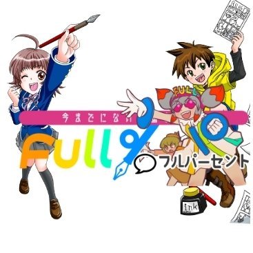 公式 Full フルパーセント コミック イラスト集出版 グッズ販売 Relatyls Fullpa Twitter
