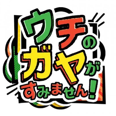 【復活！】ヒロミ＆フット後藤がMCを務めた「ウチのガヤがすみません！」が終了から早２年・・・夏の2時間スペシャルに続きガヤ芸人ともに企画もパワーアップして年末深夜に復活📺
ぜひお楽しみに✨