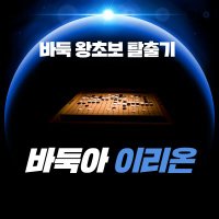 바둑아이리온 BADUK_IRION (@baduk_irion) 's Twitter Profile