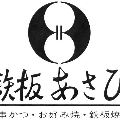 尼崎の串かつ店
おこのみやき・やきそば・とん平焼