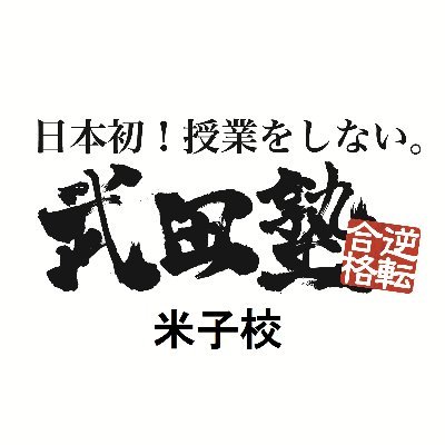 日本初！授業をしない武田塾米子校の公式アカウントです。武田塾は自学自習で参考書を一冊ずつ完璧にしていく勉強方法で、E判定・偏差値30台からの逆転合格を生み出しています。気になる方はお気軽に無料受験相談にお越しください！☎0859-21-2312 #武田塾 #大学受験 #高校受験 #浪人生 #米子