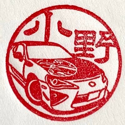 小野印房ハンコーンMkⅣ計画始動のプロフィール写真