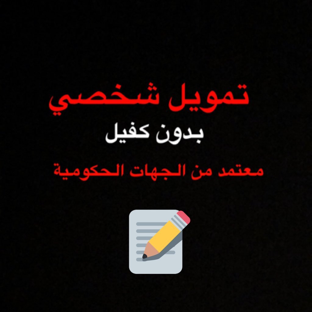 تمويل شخصي رسمي ومعتمد من الجهات الحكومية - بدون كفيل - استقطاع شهري - التواصل عند طريق الواتساب : 0553624595