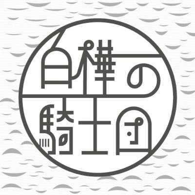 守護神鑑定&占い🔸白樺の騎士団さんのプロフィール画像