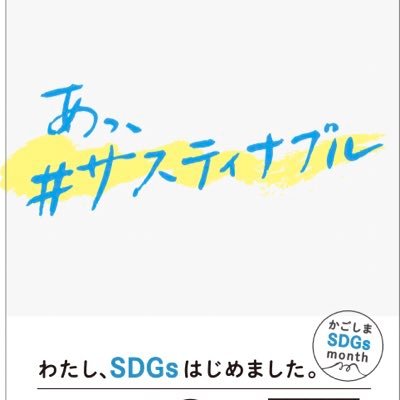 11月21日 11時〜17時 
天文館アーケードにてSDGsをテーマにした、楽しく学べるブースを出展しています。
みんなのSDGsを見つけてあなたも始めてみませんか？