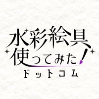 水彩絵具使ってみた！ドットコム(@jam732142) 's Twitter Profile Photo