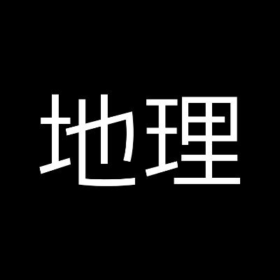 ゆっくり解説作ってます。地理系Youtuber。登録者数32万人。義務教育に胡座をかく様なコンテンツを作ってます。お仕事依頼はgeobizcontact(あっと)https://t.co/HYTR0DZZrfまで。