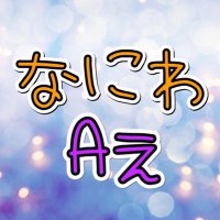 なにわ男子 Aぇ!group(@naniwa_a_info) 's Twitter Profile Photo