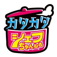 カタカタシェフちゃんねる【再現料理のプロYoutuber】 (@ch_katakata) 's Twitter Profile