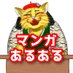 ねこまむし【漫画あるある】Studio!@大喜利 (@oogiri_studio) Twitter profile photo ねこまむし【漫画あるある】Studio!@大喜利 (@oogiri_studio) Twitter profile photo