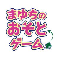 まゆちのおそとゲーム (@mayuchigame) 's Twitter Profile Photo まゆちのおそとゲーム (@mayuchigame) 's Twitter Profile Photo