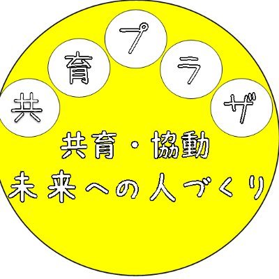 江戸川区立共育プラザの公式ツイッターです。共育プラザは江戸川区に7館あり、中高生の活動支援、子育て支援をしています。様々なイベント情報や施設の利用状況を発信しています。情報発信専用につき、フォローやリプライは行いません。