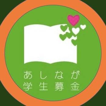 ashinagakansai's profile picture. 関西の大学生・専門学生を中心に活動中🌈　活動の様子や、想いを発信！
日本・アフリカの遺児を救うために、一緒に活動してくれるボランティアの学生募集中　リプライやDMも全て目を通しています👀
 局員募集は下記URLから✨