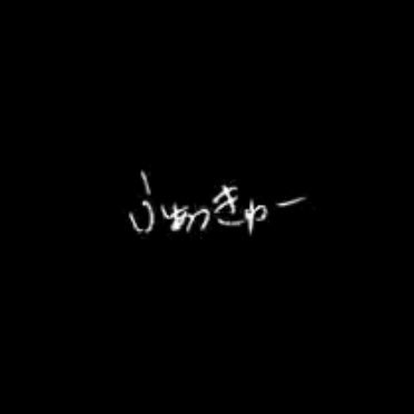onzinB_A_T's profile picture. ツンとみかの裏(同一人物) 妬むぼやき毒妄想有りな察し垢 ジャンル混合 過激