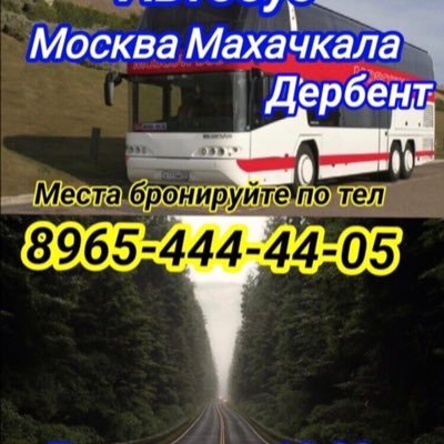 Автобус Москва Махачкала Дербент ежедневные пассажирские и грузовые перевозки по всем вопросам звонить или писать в вацап 8965 444 44 05