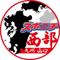 スポニチ西部(九州・山口) (@sponichiseibu) 's Twitter Profile Photo スポニチ西部(九州・山口) (@sponichiseibu) 's Twitter Profile Photo