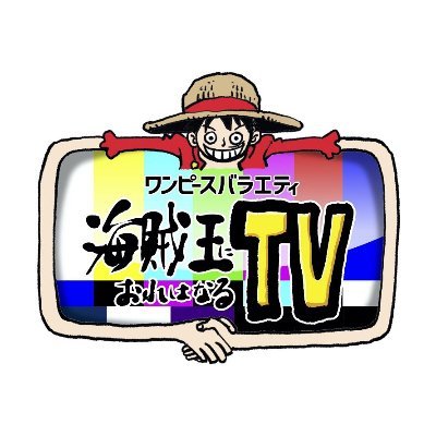 常識を覆す！ ONE PIECEが冠のバラエティ番組！ 
月1回のレギュラー放送になります！(フジテレビにて)
 MCはワンピースを愛する #かまいたち！
ハッシュタグ #海賊王におれはなるTV ！

次回は 5/13(月)25:05～！
FODで見逃し視聴も可能！お見逃しなく！