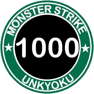 モンスト歴7年
ランク2000
運極2700（絶級145/146）
4アカ勢
超微課金で楽しんでいるストライカー
モンストに関することをつぶやいています。
年中アイスコーヒーをお茶代わりに飲むほどコーヒーが好きです。ヘッダー画像は数年前に行ったスタバ創業の地シアトルです
いいねはカジュアルに押してます