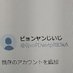 ピョンヤンじいじ (@0jvopdwvtpr83ka) Twitter profile photo ピョンヤンじいじ (@0jvopdwvtpr83ka) Twitter profile photo