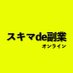 スキマde副業 オンライン (@bef37qrq5cjiku3) Twitter profile photo スキマde副業 オンライン (@bef37qrq5cjiku3) Twitter profile photo