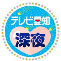 🌟テレビ愛知、深夜営業中。🌟 (@tvamidnightdawn) 's Twitter Profile Photo 🌟テレビ愛知、深夜営業中。🌟 (@tvamidnightdawn) 's Twitter Profile Photo