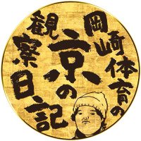 【公式】岡崎体育の京の観察日記 (@oka_nikki) 's Twitter Profile Photo 【公式】岡崎体育の京の観察日記 (@oka_nikki) 's Twitter Profile Photo