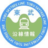 地域情報を発信する東武鉄道㈱公式アカウントです。東武スカイツリーライン、亀戸線、大師線を中心に沿線情報を取り扱い、沿線住民の皆様に気楽にふらっと立ち寄れるお出かけ情報を提供いたします！ ※DMへの返信は行いません。 ※当社ソーシャルメディアポリシー運用方針に則り運営致します（詳細は公式HP参照）。