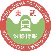 東武鉄道沿線情報 -北関東エリア- 【公式】 (@tobu_kitakanto) 's Twitter Profile Photo