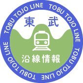 東武鉄道沿線情報 -東上線エリア- 【公式】さんのプロフィール画像