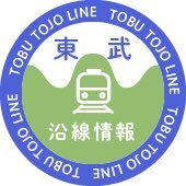 東武鉄道沿線情報 -東上線エリア- 【公式】 (@tobu_to_jo) 's Twitter Profile Photo 東武鉄道沿線情報 -東上線エリア- 【公式】 (@tobu_to_jo) 's Twitter Profile Photo