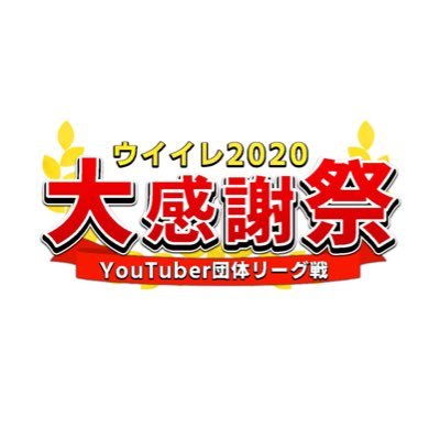 ウイイレ感謝祭 随時こちらから情報解禁します！