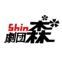劇団森 (@gekidan_shin) 's Twitter Profile Photo 劇団森 (@gekidan_shin) 's Twitter Profile Photo