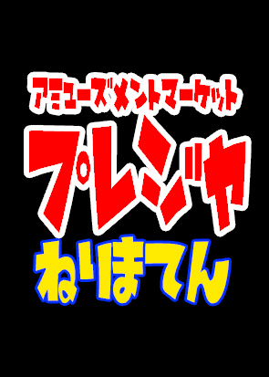 プレジャ練馬店です！DVDはもちろん、アダルトグッズの品揃えも大充実！CD、フィギュアや面白アイテムまで今話題の商品を幅ひろーーく扱っております。DVDの買取もやってます。ぜひ遊びに来て下さいね！