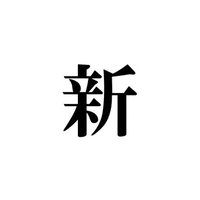 新馬場新 (@arata_shinbanba) 's Twitter Profile