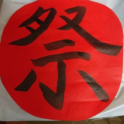NfnVi36k83Edo5q's profile picture. 相互フォロー･趣味・食べ歩き・温泉
仕事・会社員・懸賞
無言フォロー失礼します。


当選報告は必ずツイートさせて頂きます‼️