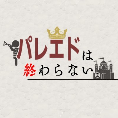 パレエドは終わらない。さんのプロフィール画像