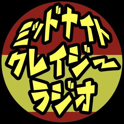 エクストリームな音楽バラエティラジオ! MC:スギム(クリトリック・リス) @sugi_mu アシスタント:愛どん @idonwanadie 番組宛のメッセージはコチラ→mcr@lucky-ibaraki.com 毎週土曜日22時〜23時 オンエア #MCラジオ 提供はRRJ
