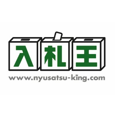 株式会社ズノーの運営するASPサービス「入札王」の公式Twitterです。 入札王が収集する入札、落札情報の中から選りすぐりの興味深い案件を紹介していきます！ 入札王サービス 入札情報/落札情報の外、予算書･入札予定情報も収集しております。 10日間の無料トライアル実施中です