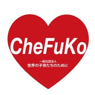 「世界の子供たちのために~通称チェフコ~」は、災害や貧困、人道的危機等で困難な状況にある国内外の子ども、その家族や子どもを支える人々を支援する非営利団体です。2013年に設立され、国内は福島、海外はウクライナ・ネパール・ベネズエラで支援活動を行っています。
https://t.co/NXkD6YAsUa