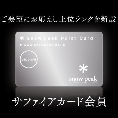 2020年3月に初めてsnowpeakの商品を買いました。目指せサファイアカード。