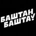 Баштан Башта (@bashtan_bashta) Twitter profile photo Баштан Башта (@bashtan_bashta) Twitter profile photo
