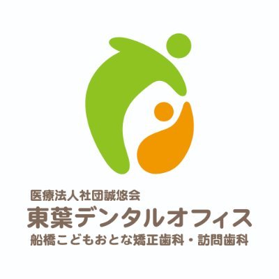 電話番号047-411-5075
「痛みに弱い方への治療」できる限り痛みのない治療をこころがけております。歯に関することでお悩みの方お気軽にお問い合わせください♪
インプラント相談、ワイヤーやマウスピースなどの成人矯正相談、小児矯正相談。
管理栄養士2名在籍中。
訪問診療も行っております。