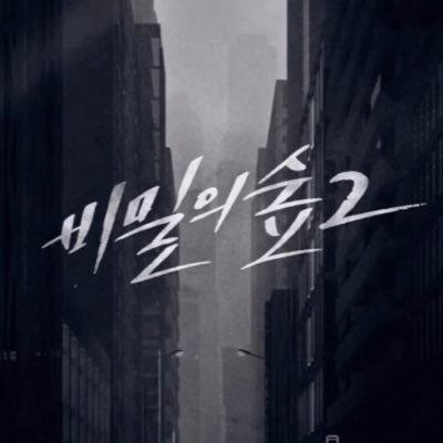 비밀의 숲 2 감독판 블루레이 추진팀 Stranger2 Director's cut Blu-ray 🎊제작 확정🎊