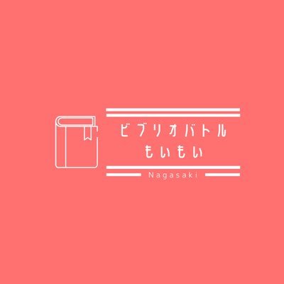 「長崎県をビブリオバトルの強豪県に！！」を合言葉に活動します！運営陣は計7人年齢 性別問わず長崎に関わりのある方大歓迎(^-^)ボーダーフリーにビブリオバトルを行います！ 団体名