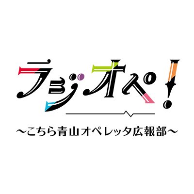 本アカウントは2021年3月31日をもって、青山オペレッタ公式アカウント（@aoyama_operetta）に統合いたしました。 
#ラジオペ 最新情報は上記アカウントよりお届けします。