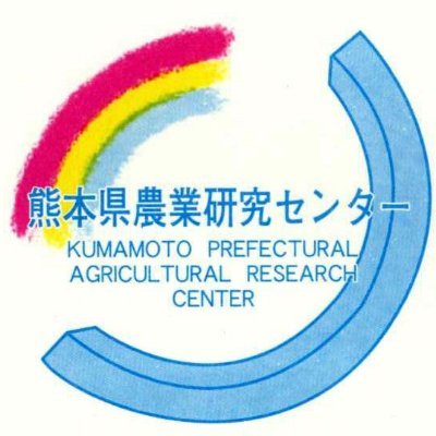 熊本県の公設農業試験場です。稼げる農業を目指して、新品種の育成、新たな栽培・飼養管理技術等の研究を行っています。研究成果や研究活動、研究所の風景、イベント情報などを中心に発信中。
運用方針や画像の利用、お問合せについてはこちら。
https://t.co/r8FkQIDtm4